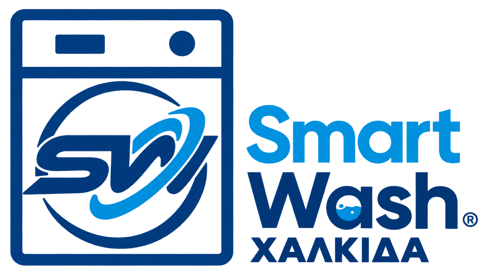 Smart Wash ΧΑΛΚΙΔΑ